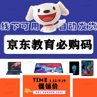 京东教育优惠必购码iPad资格码包过美团抖音认证【可线下】自动发