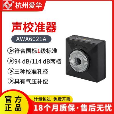 杭州爱华声校准器双声压级和多声压级声校准器