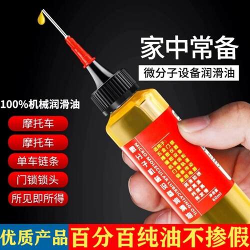 家用微分子防锈润滑油