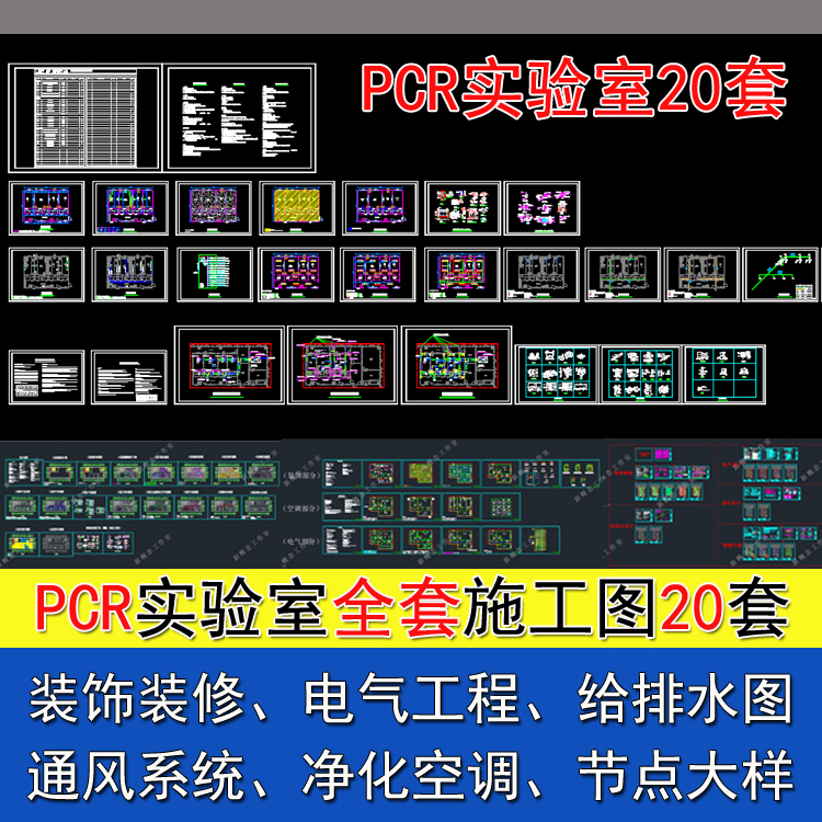 PCR实验室CAD施工图素材 装饰装修 电气工程 给排水净化空调 暖通