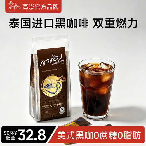 高崇泰国黑咖啡0糖0脂小众轻奢