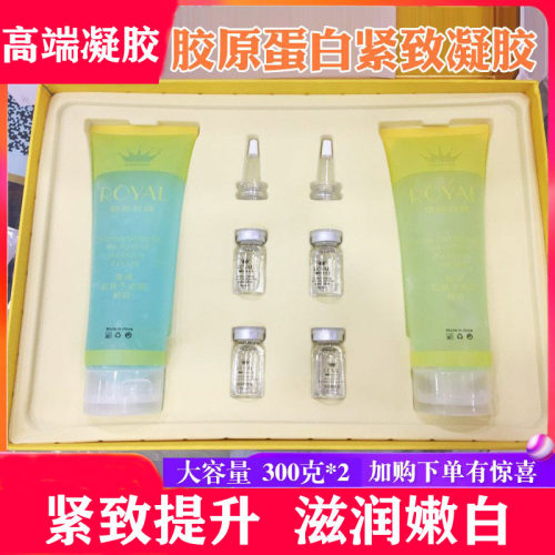 脸部凝胶美容院专用皇家胶原套