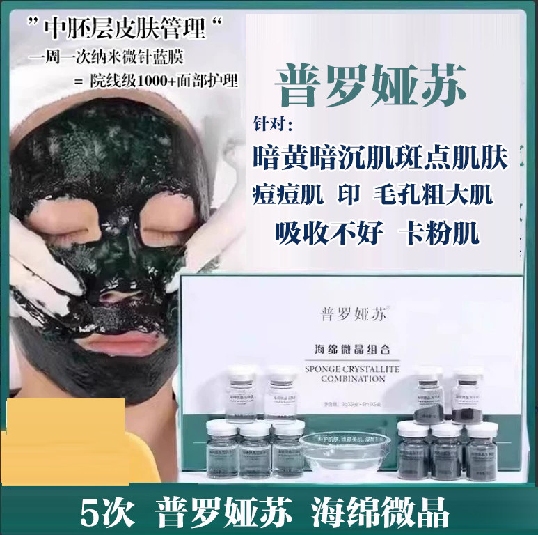 普罗娅苏海绵微针小绿膜矽针海藻微针痘印斑粉刺提亮焕肤去暗沉