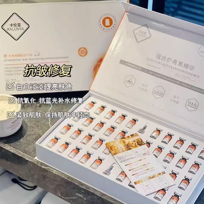 虾青素冻干粉虾青素精华液修复提亮斑黑色素嫩白补水祛黄淡纹痘印