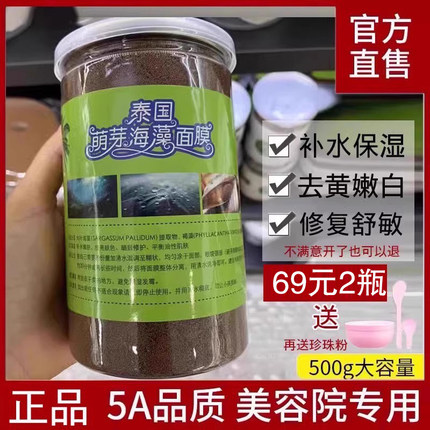 正品泰国萌芽海藻面膜美容院专用天然海藻保湿补水进口小颗粒海藻