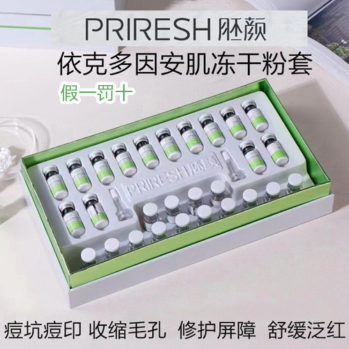 胚颜依克多因安肌冻干粉套盒