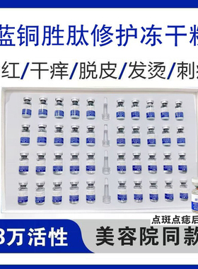 蓝铜胜肽冻干粉术后敏感肌修护