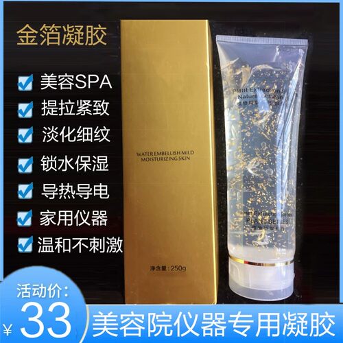 金箔凝胶提升紧致美容仪导入凝胶