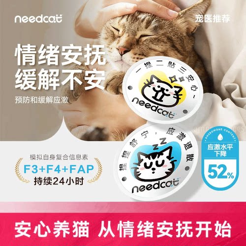 needcat猫咪情绪管理信息素费洛蒙防面部喷雾爆珠贴猫情绪缓解