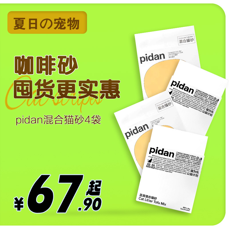 pidan猫砂4袋装67.9元起