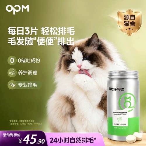 OPM猫姑姑排毛片120粒排毛球片化毛球片猫咪去毛球调理肠胃猫草