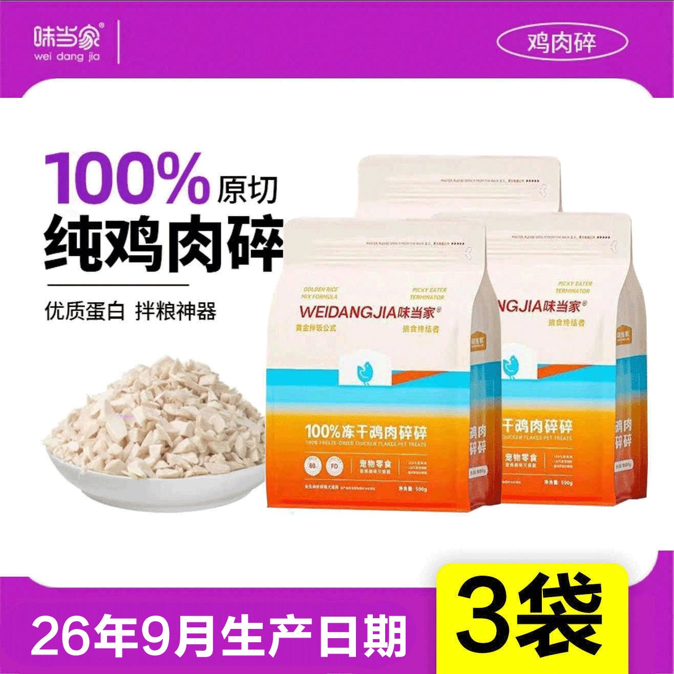 味当家冻干鸡肉碎猫零食猫咪零食成幼猫营养3袋*500g宠物零食