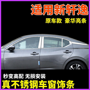适用日产轩逸 饰亮片 专用车窗饰条汽车不锈钢亮条配件改装 2020款