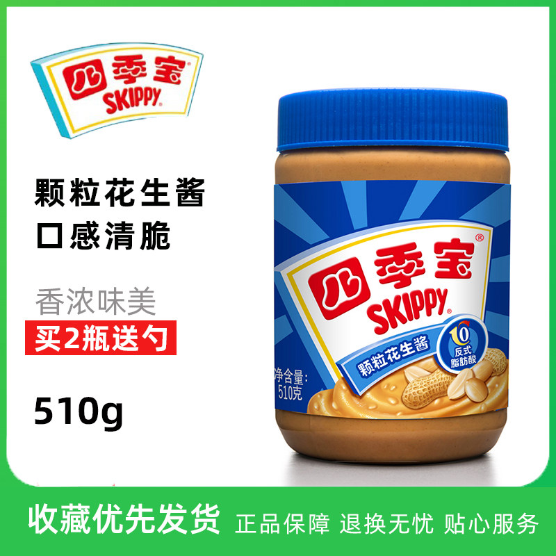 四季宝花生酱柔滑颗粒510g沙拉涂抹面包酱沙县巧克力早餐酱吐司酱