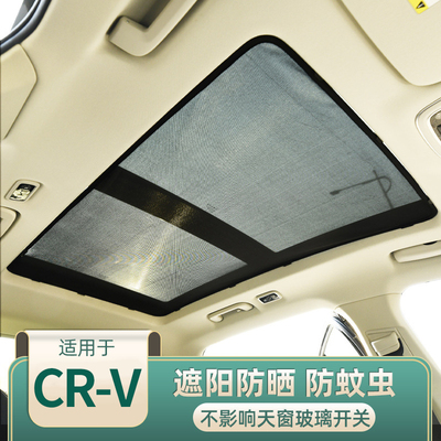 本田CRV汽车全景天窗遮阳帘防蚊网防晒隔热 车顶挡光防虫防蚊纱窗
