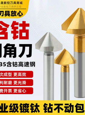 M35含钴倒角刀90度镀钛单刃三刃金属沉头不锈钢倒角器修边倒角钻