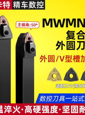 数控车床刀具外圆车刀刀杆 50度W型中间刀MWMNN2525M08桃形中间刀