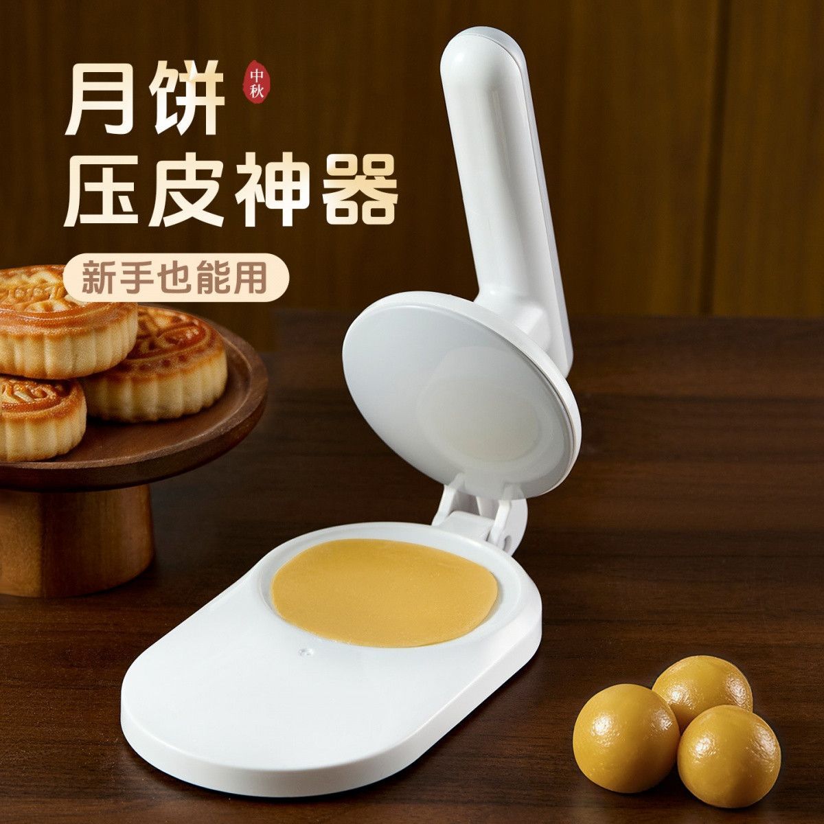 广式冰皮月饼手按压式压皮模具