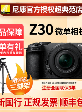 Nikon尼康z30微单数码相机国行全新z30单机套机vlog视频4K高清