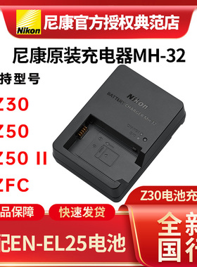 尼康MH-32全新国行正品充电器尼康EN-EL25电池Z30充电器Z50ZFC
