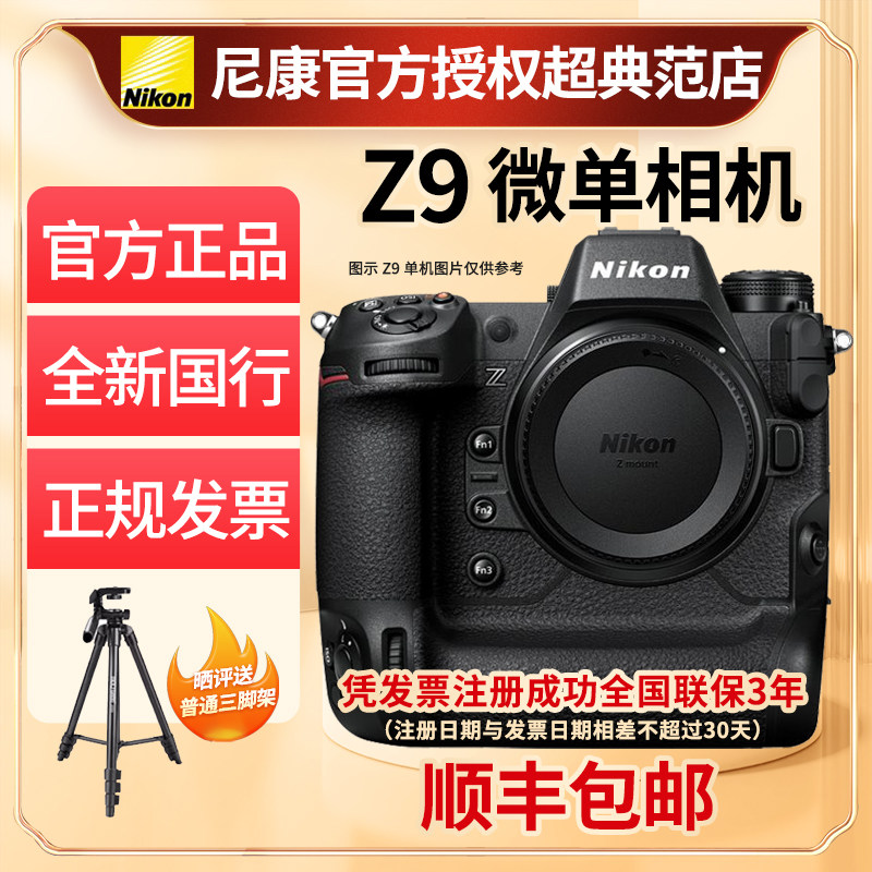 Nikon尼康z9单机身全画幅微单8K超高清视频高速打鸟连拍动物全新