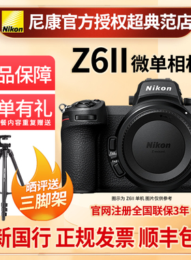 Nikon尼康z6II二代全画幅无反相机单机微单Z62代24-70全新