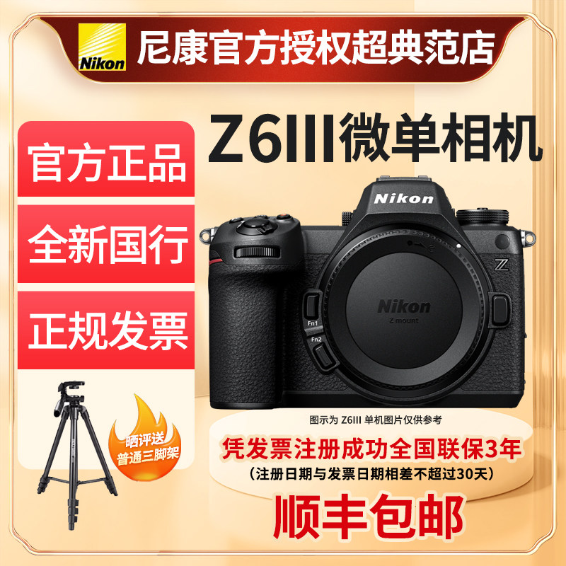 Nikon尼康Z6III全画幅微单相机Z63代单机Z6三代24-