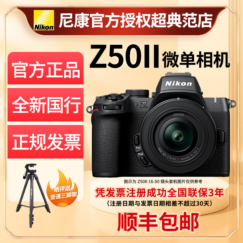 Nikon/尼康Z50二代单机Z50II 16-50微单数码照相