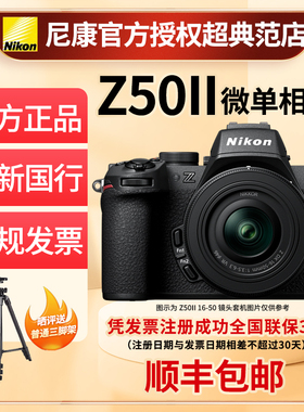 Nikon/尼康Z50二代单机Z50II 16-50微单数码照相机高清4K视频拍摄