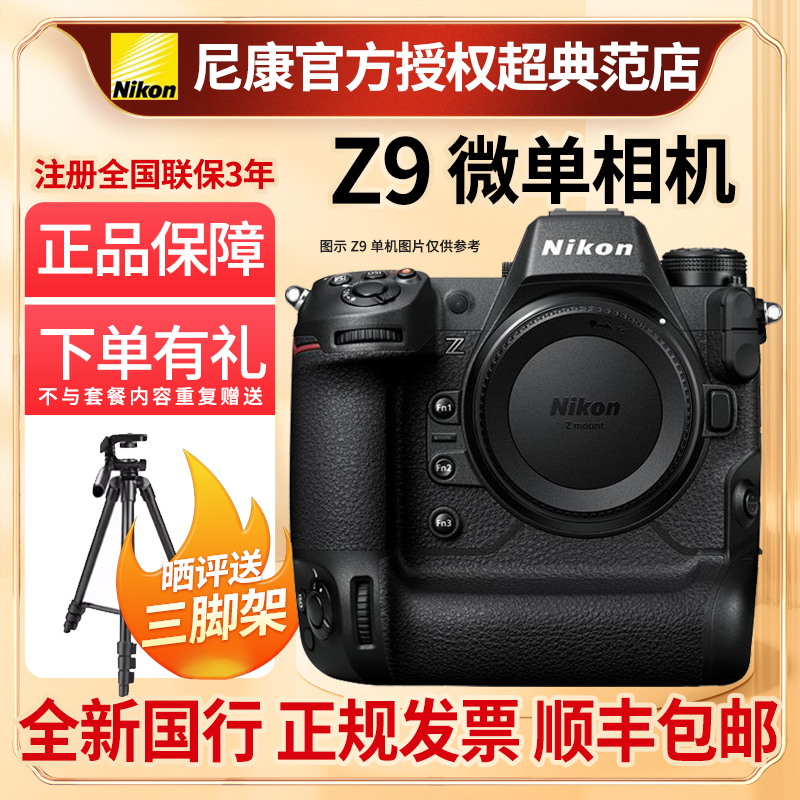 Nikon尼康z9单机身全画幅微单8K超高清视频高速打鸟连拍动物全新
