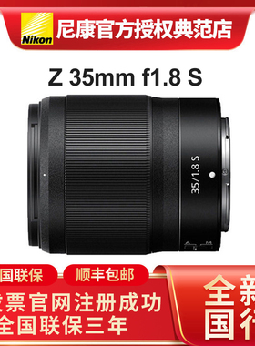 尼康z35mm f1.8S人像定焦大光圈自动对焦微单相机镜头Z35 1.8S