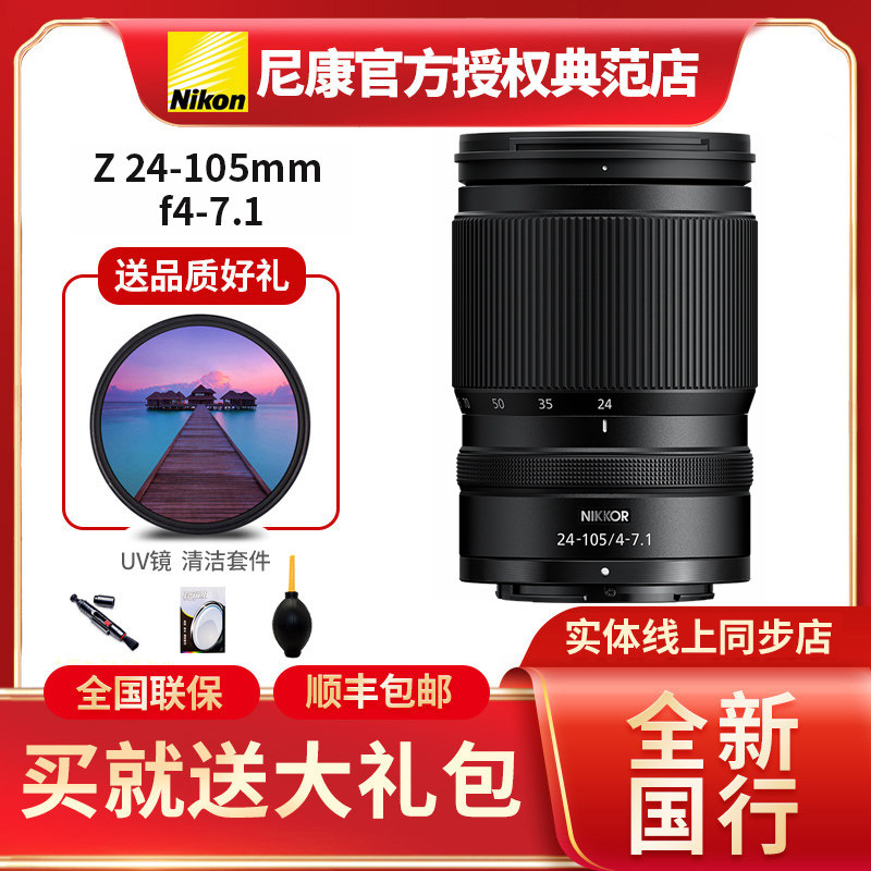 Nikon/尼康Z24-105mm f/4-7.1标准变焦微单镜头人像风光旅游拍摄,数码相机/单反相机/摄像机,微单镜头,淘宝优惠券,粉丝福利购,淘宝优惠卷