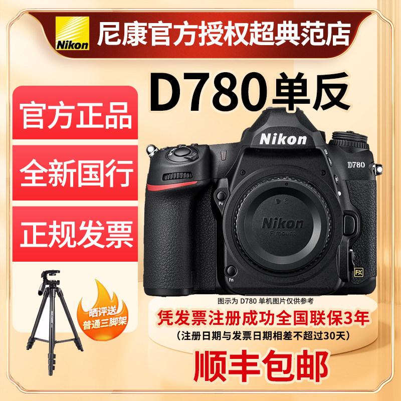 尼康D780全画幅高清数码4K超高清视频单反专业高级照相机全新国