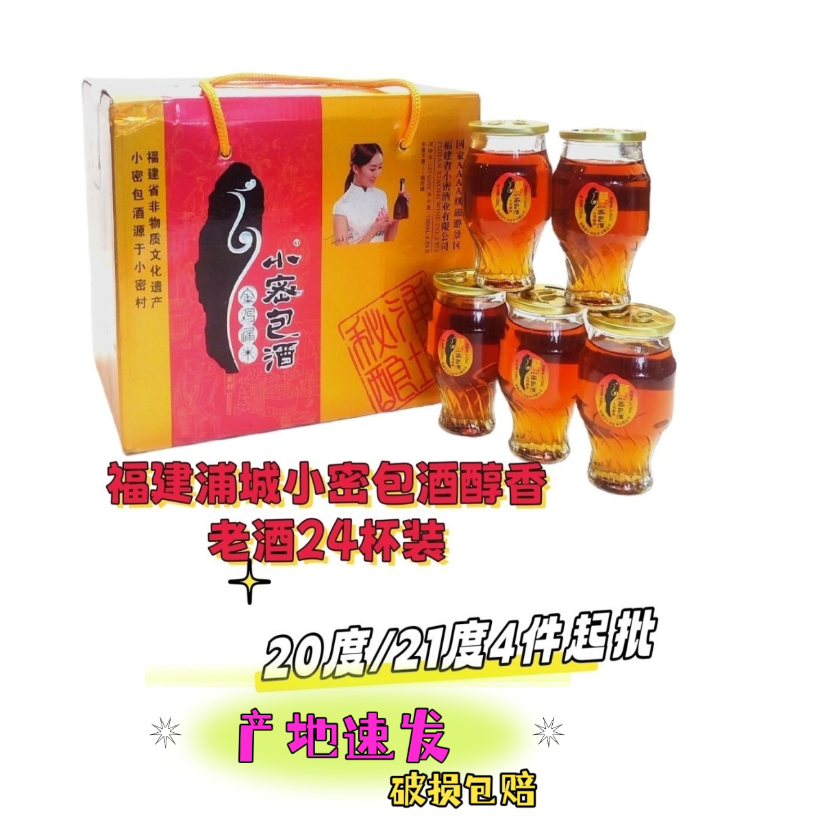 浦城特产福建小密包酒100ML24杯正宗纯粮陈酿半甜黄酒糯米酒整箱