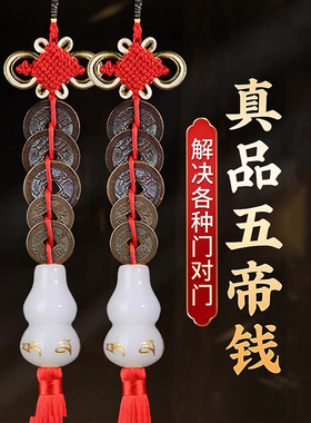 真白玉葫芦五帝钱挂件铜门对门真品厨房在西北大明火烧天门避火解