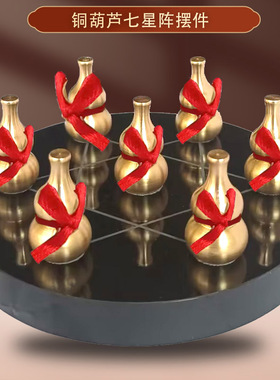 铜葫芦七星阵黑曜石底盘