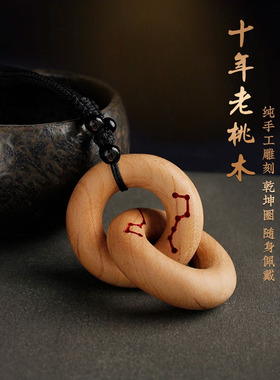 桃木乾坤圈阴阳镯挂件