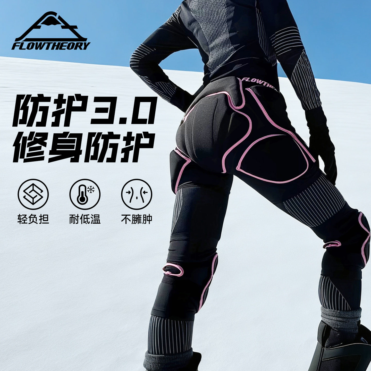 FlowTheory滑雪护具护膝护臀