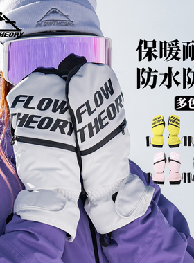 FlowTheory凯夫拉滑雪手套专业耐磨防水保暖男女士单双板滑雪专用