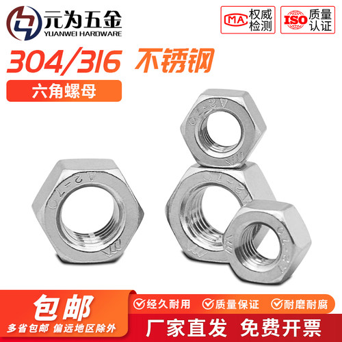 304/316不锈钢六角螺母螺丝帽