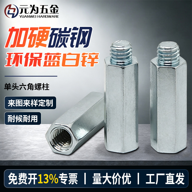 元为五金订制碳钢蓝白锌六角螺柱