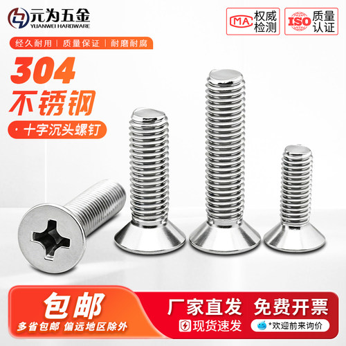304不锈钢十字沉头螺丝机螺钉