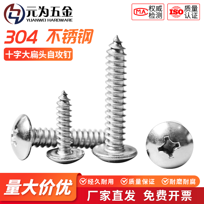304不锈钢十字大扁头自攻钉