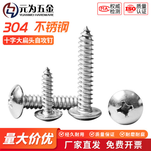 304不锈钢十字大扁头自攻钉