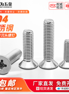 304不锈钢十字槽沉头机螺钉平头精密小螺钉M1M1.6M2M3M4M5M6M8M10