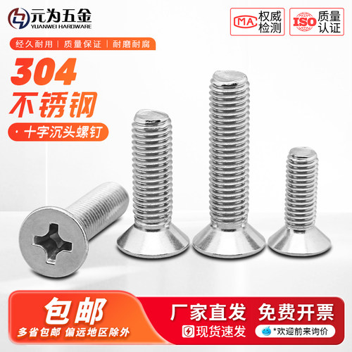 304不锈钢十字沉头螺丝机螺钉