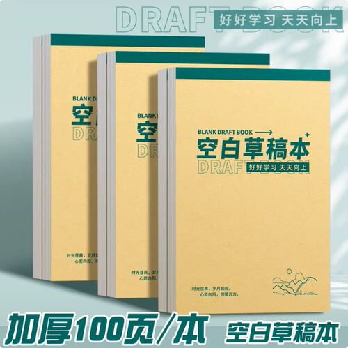 草稿纸学生用高中生专用草稿本空白初中生加厚打草纸草纸考研