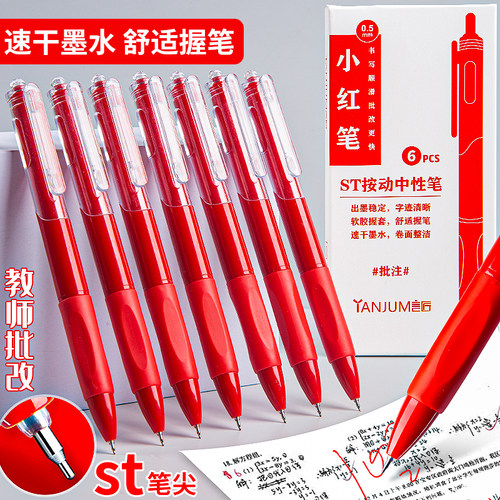 教师改错红笔便宜速干学生改题纠错0.5ST按动笔红色中性笔圆珠笔