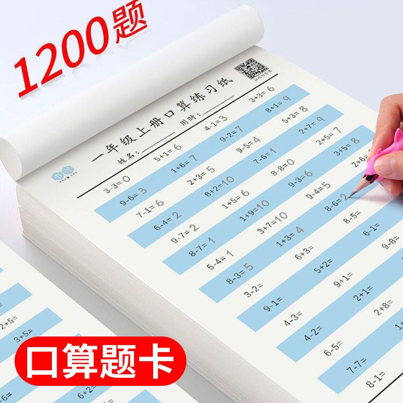一年级二年级上册下册数学口算题卡100以内加减法思维训练小学生