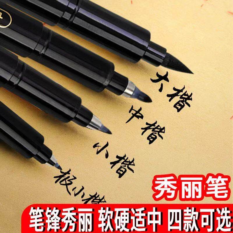 秀丽笔软头笔书法练字专用签名签字笔极细字小楷中楷大楷记号笔图片